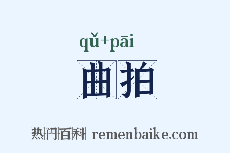 曲拍是什么意思的图片